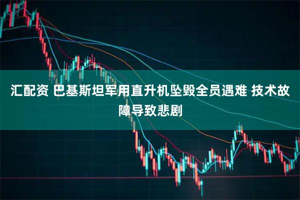 汇配资 巴基斯坦军用直升机坠毁全员遇难 技术故障导致悲剧